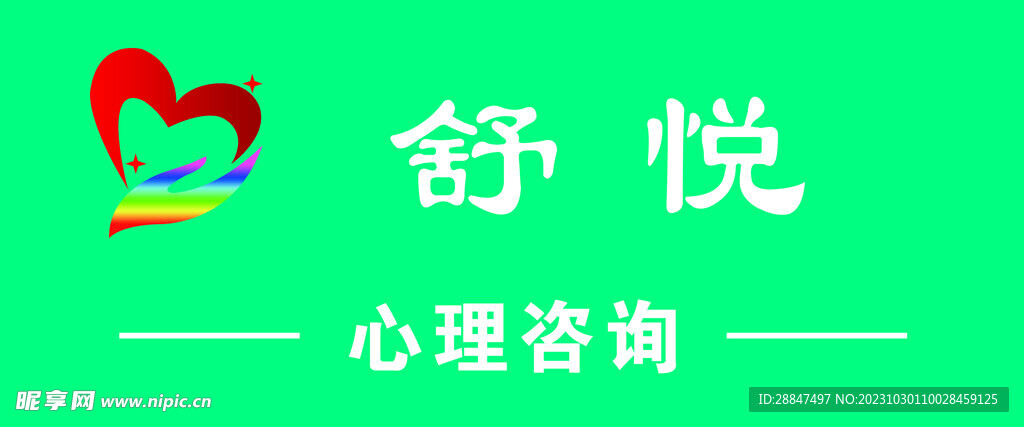 心理咨询牌匾