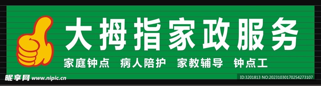大拇指家政