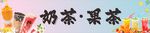 奶茶果茶