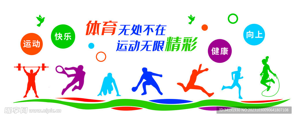 学校运动场健身文化墙