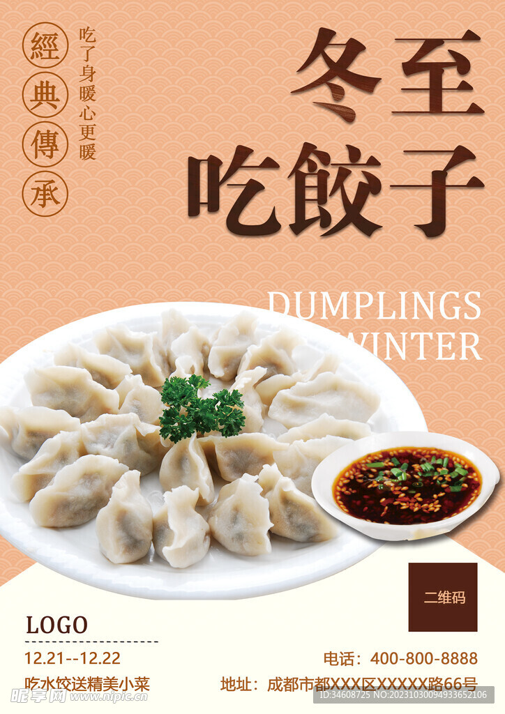 美食饺子海报