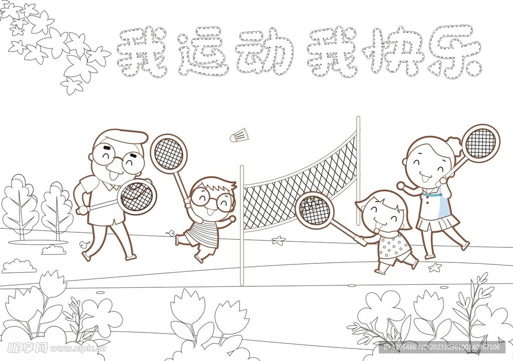 我运动我快乐板报