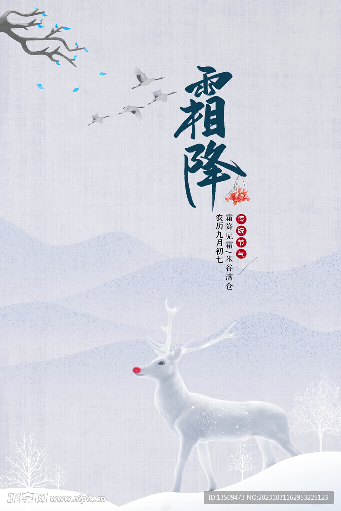 霜降海报 24节气海报