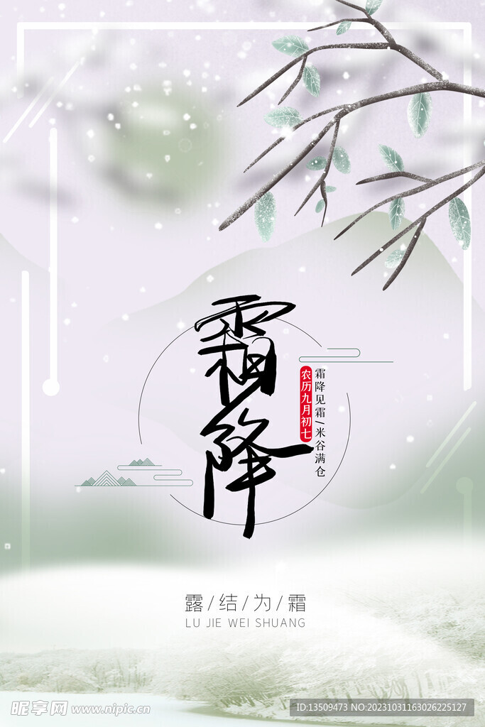 霜降海报 24节气海报