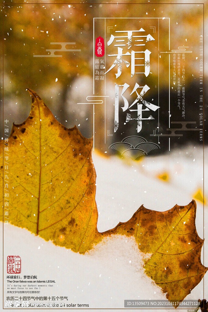 霜降节气海报