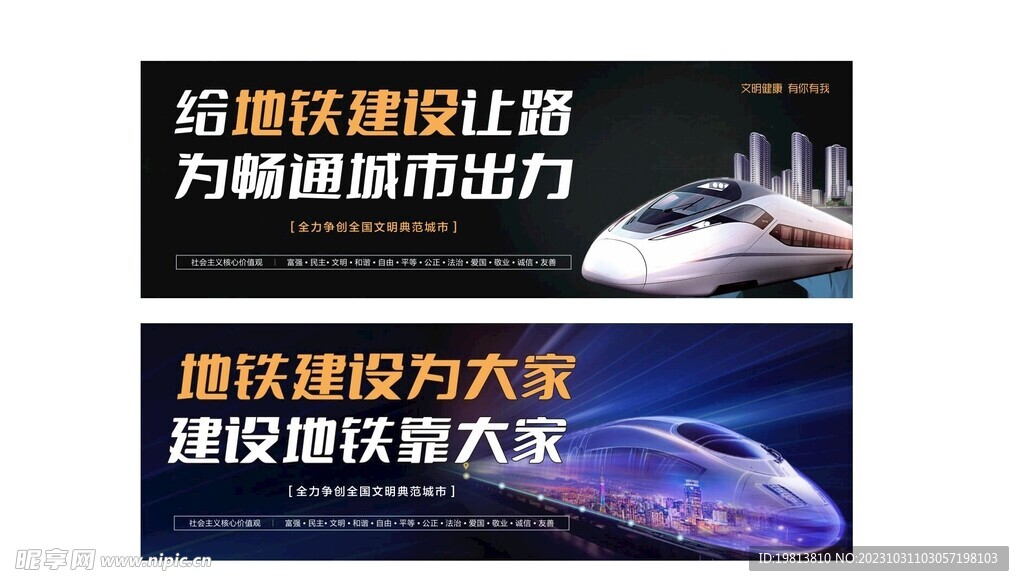 已修改地铁修建围挡公益海报