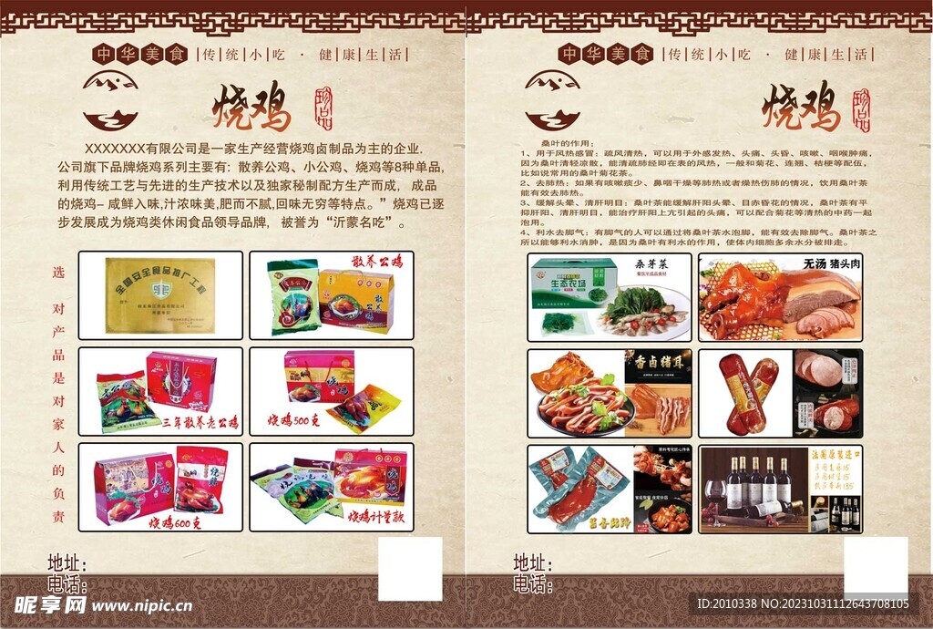 烧鸡熟食宣传页