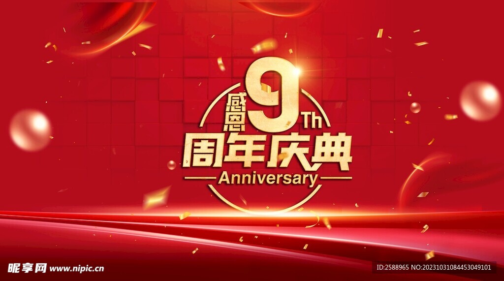 9周年庆