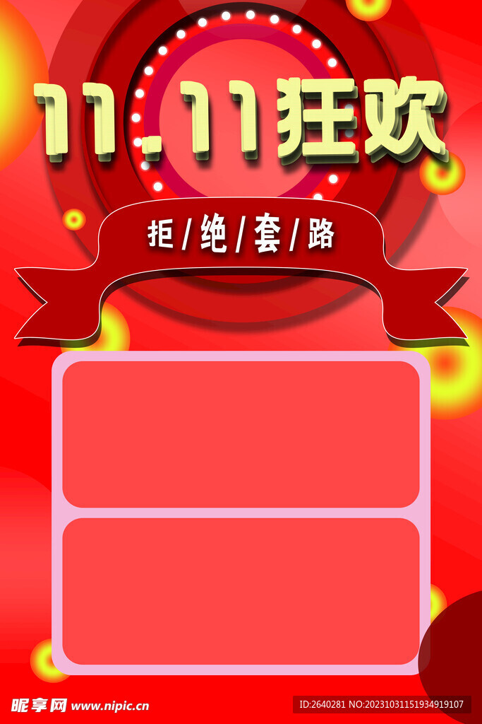 双十一狂欢海报