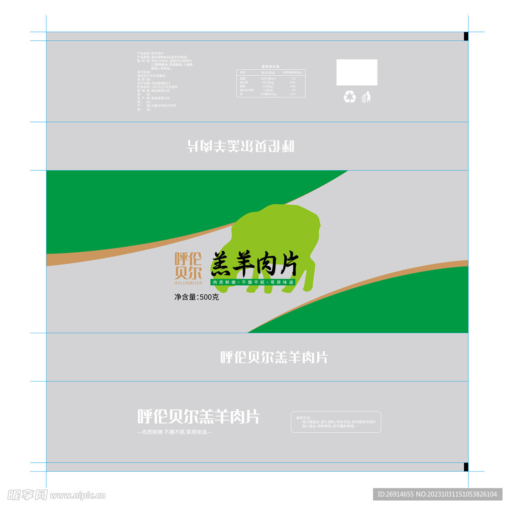 呼伦贝尔草原羊肉包装设计展开图