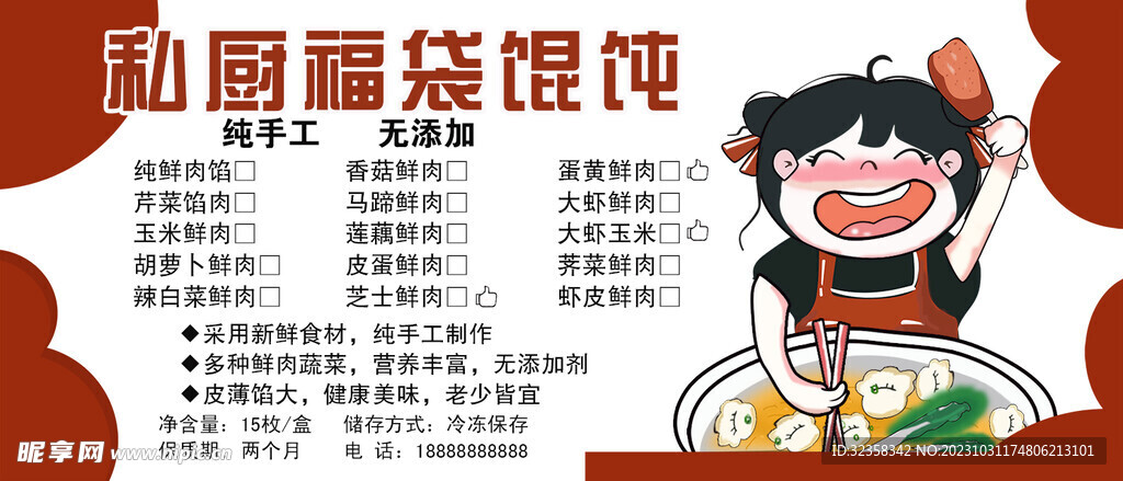 私厨馄饨 夜市摆摊 外卖餐盒贴