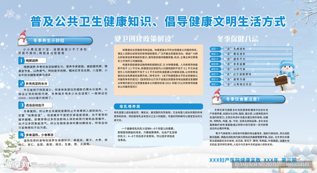 冬季小知识教育宣传