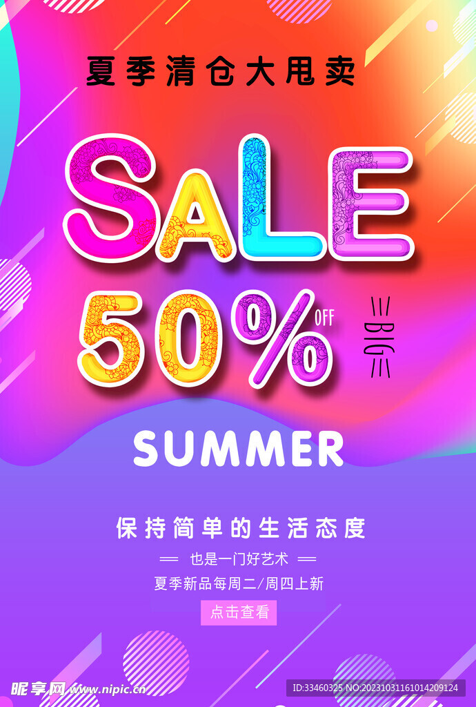 夏季清仓大甩卖