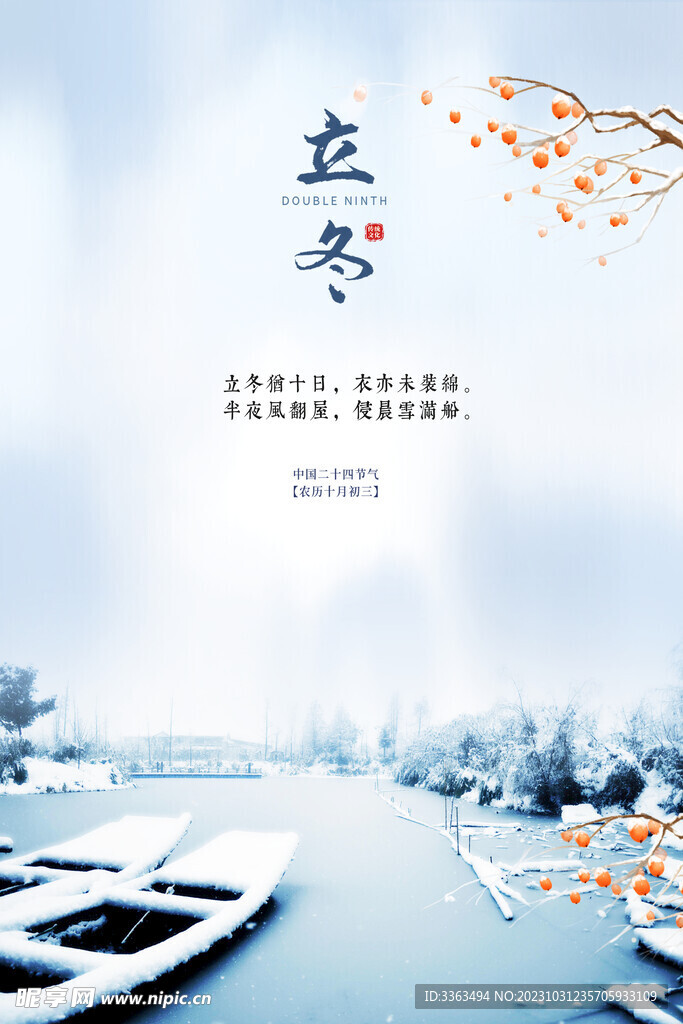 立冬 