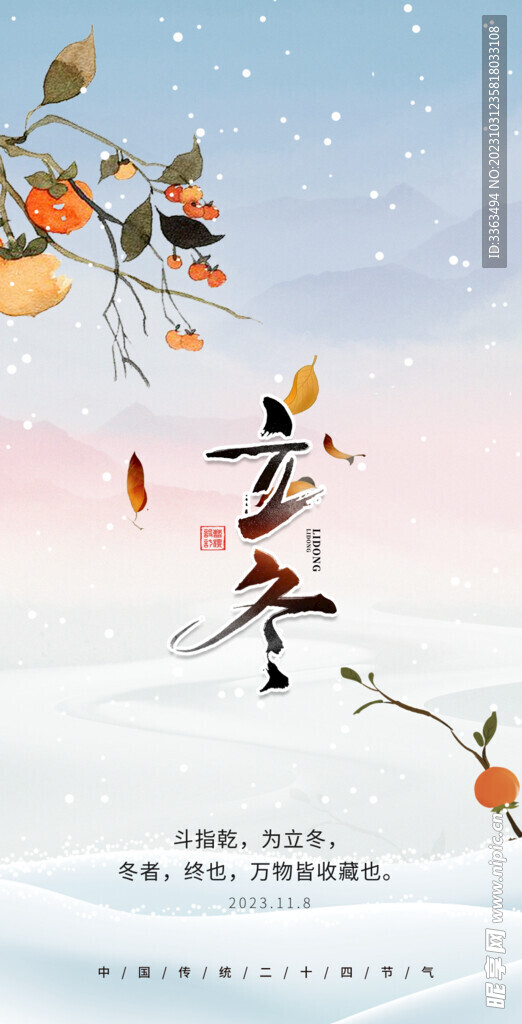 立冬 