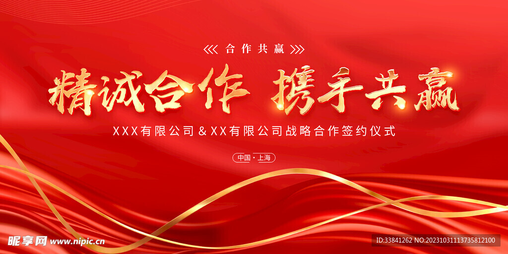 红色大气品牌签约合作宣传展板