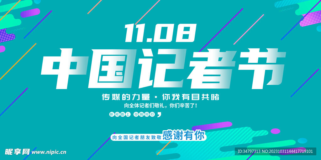 记者节