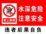 水深危险 注意安全