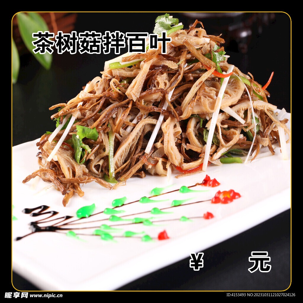 茶树菇拌百叶