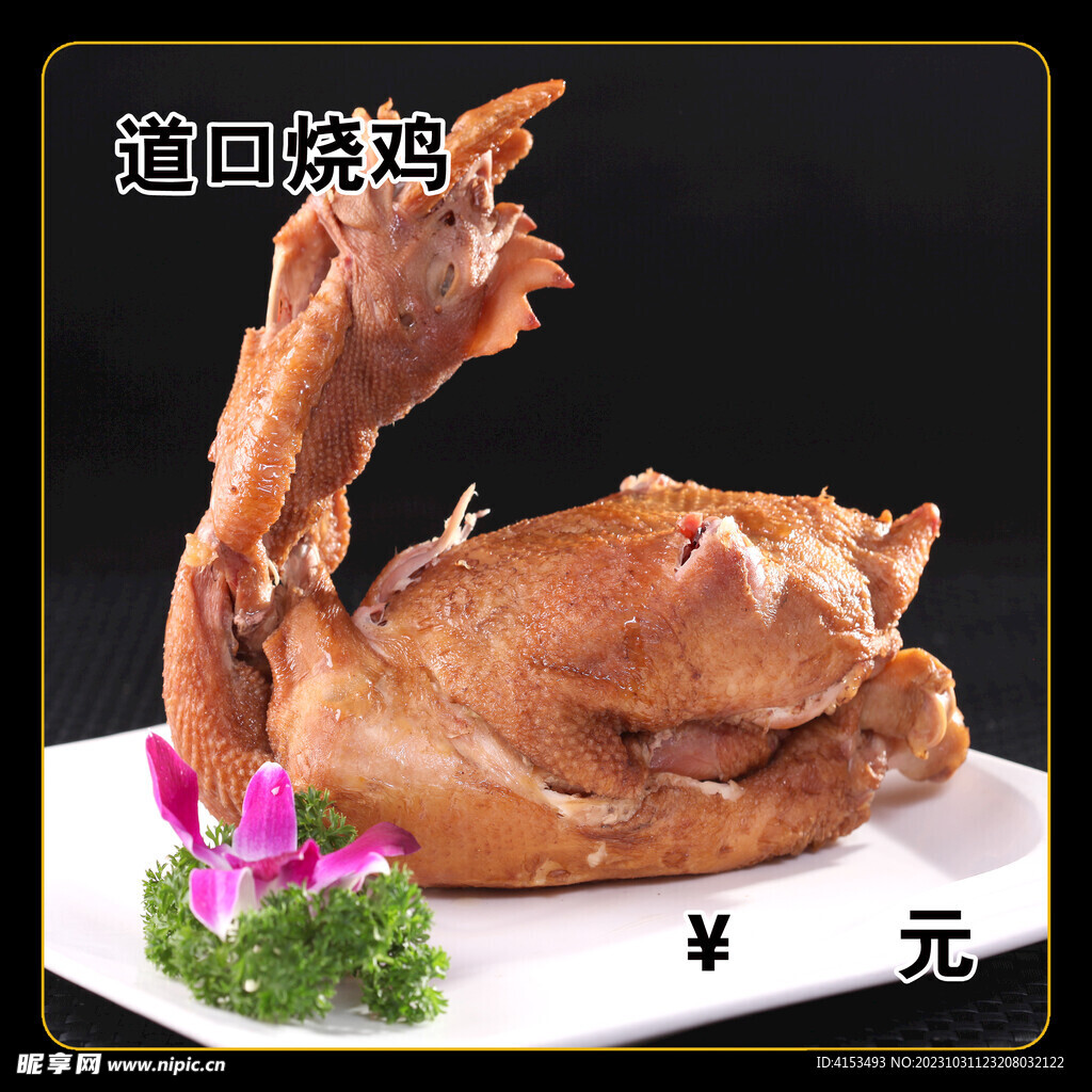 道口烧鸡