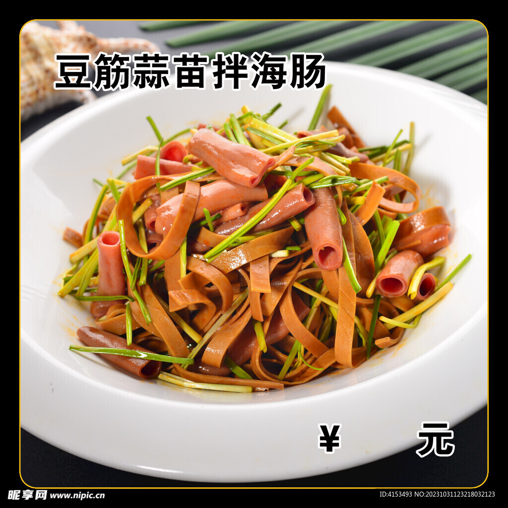 豆筋蒜苗拌海肠