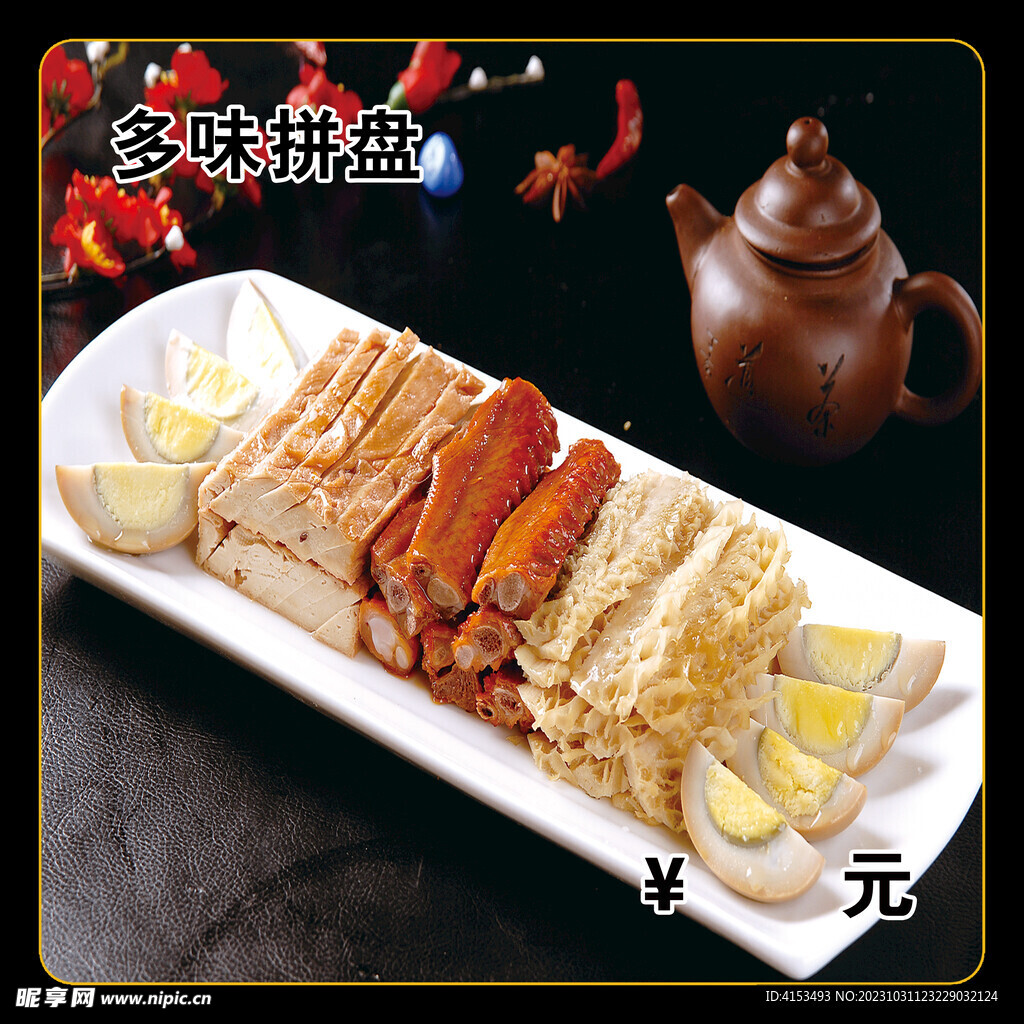 多味拼盘