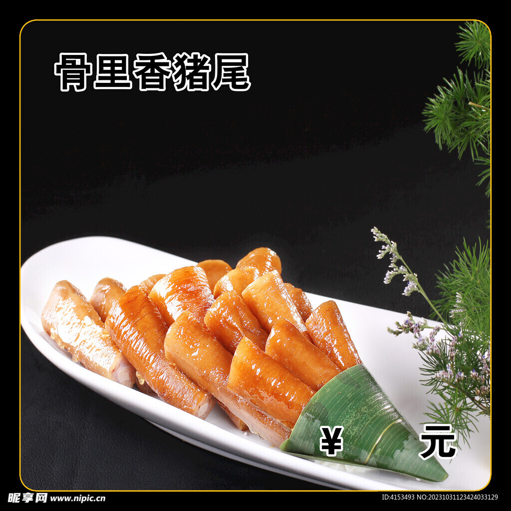 骨里香猪尾