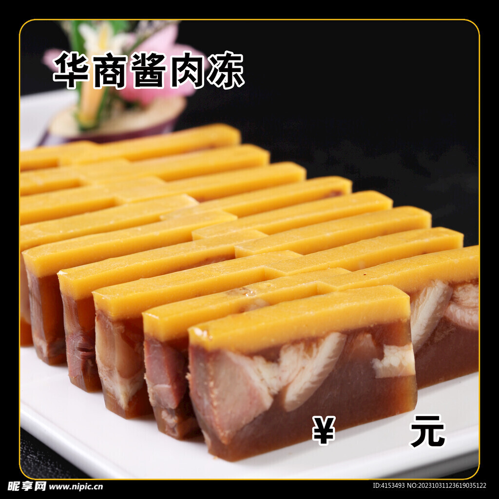 华商酱肉冻