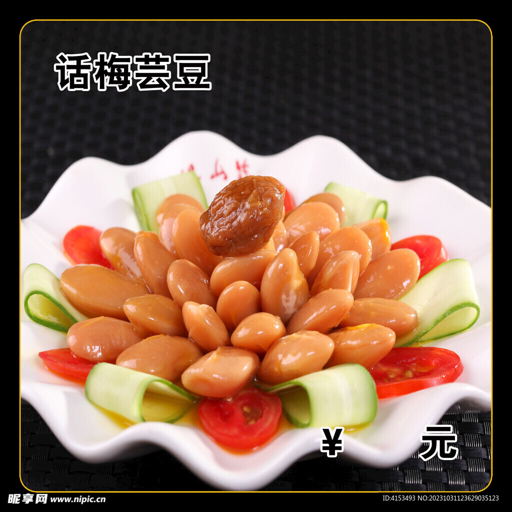 话梅芸豆