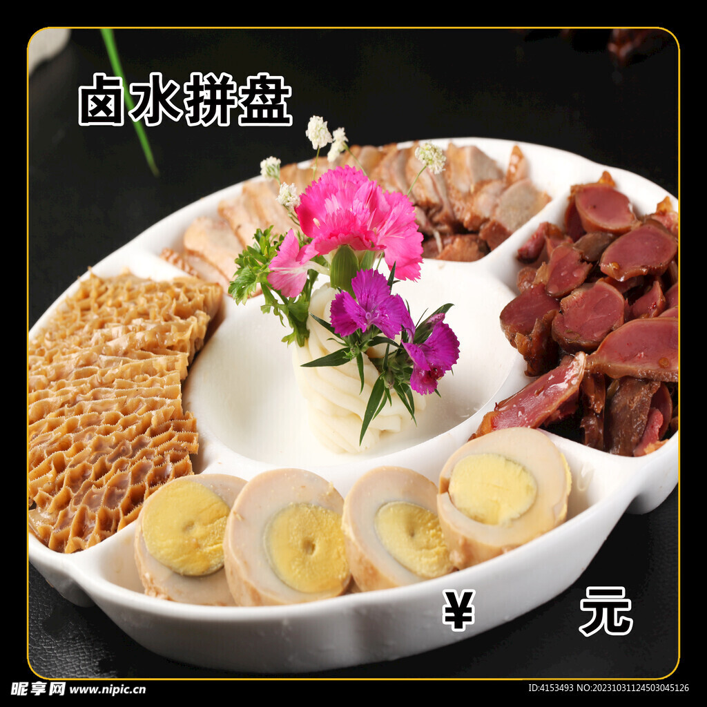 卤水拼盘