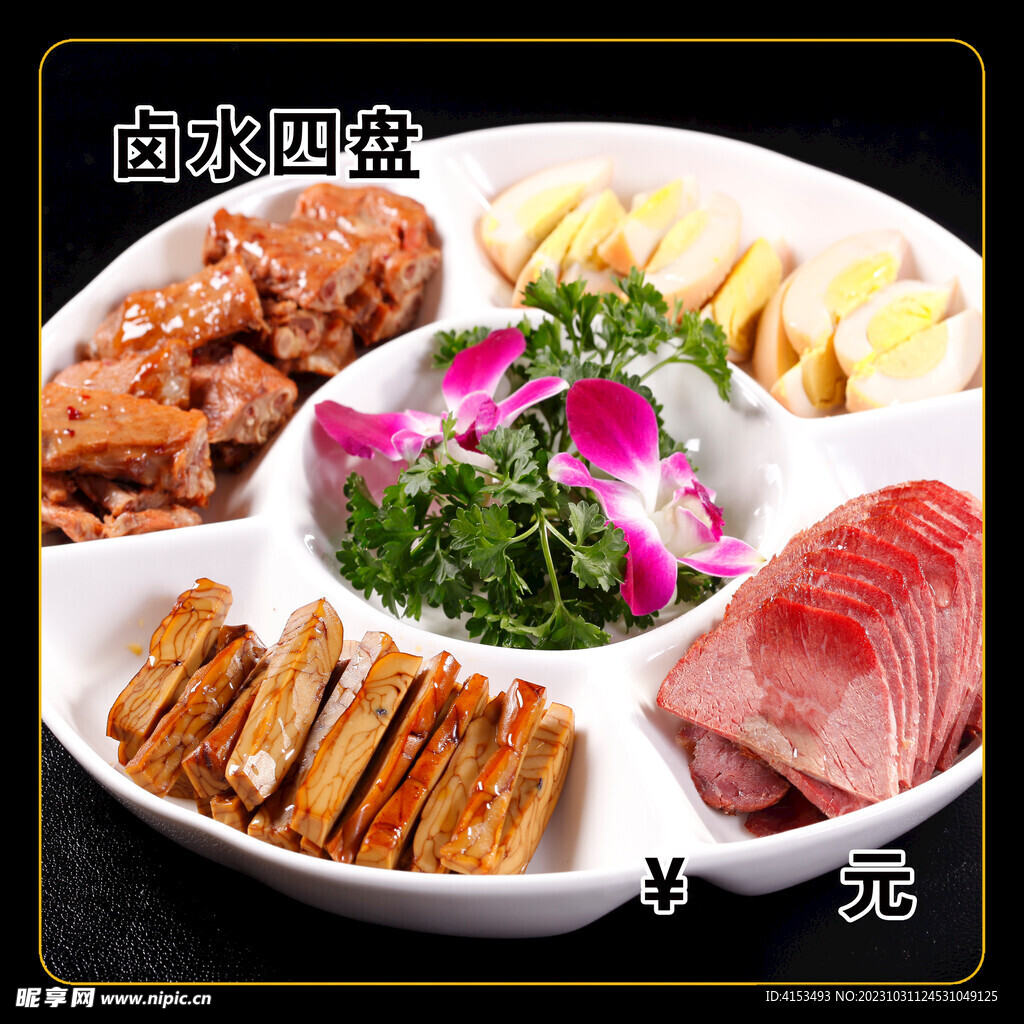卤水四盘