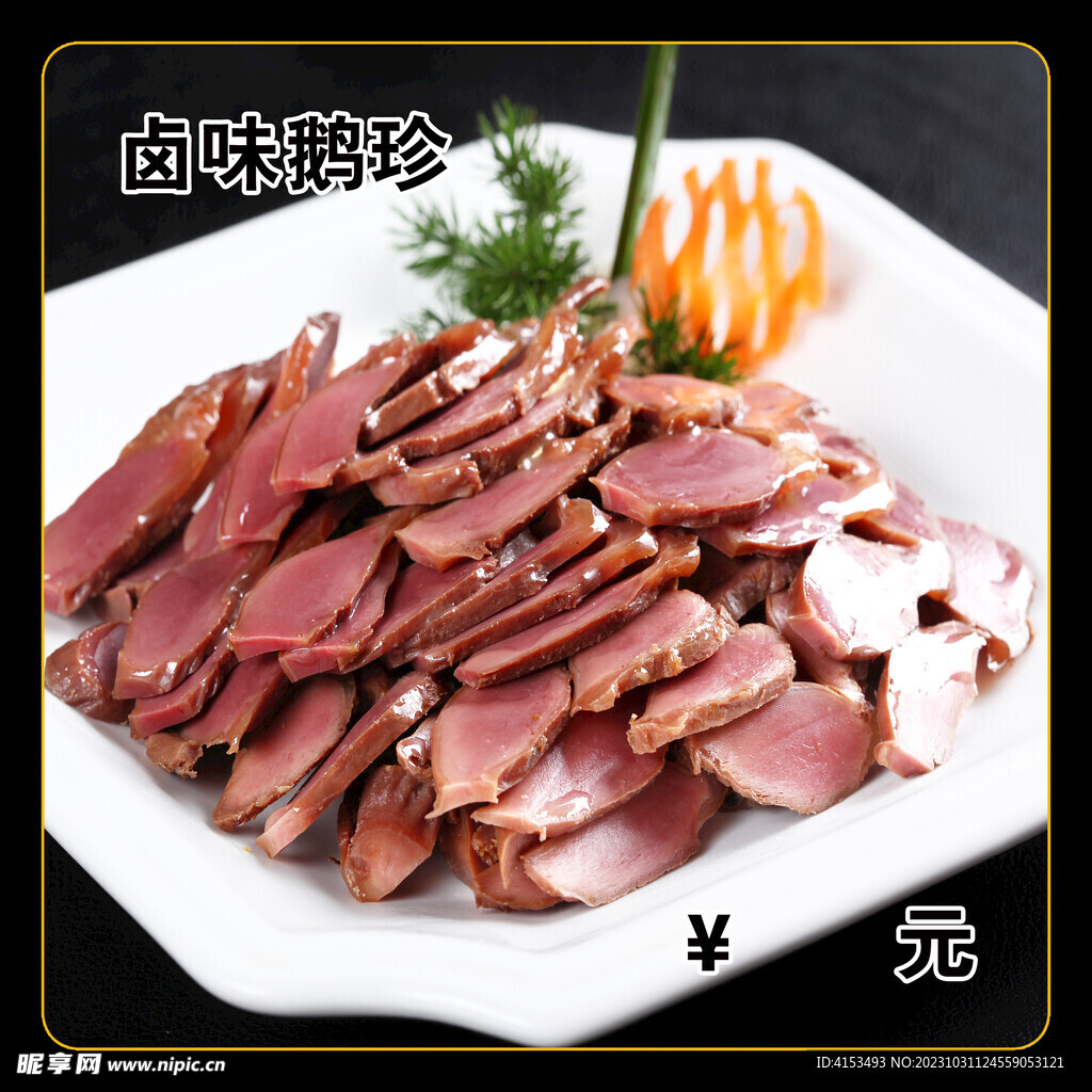 卤味鹅胗