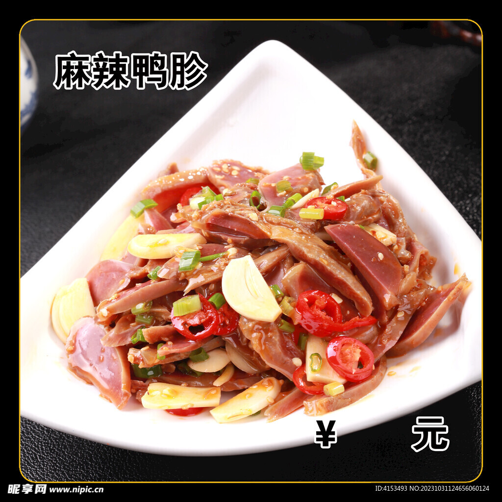 麻辣鸭胗