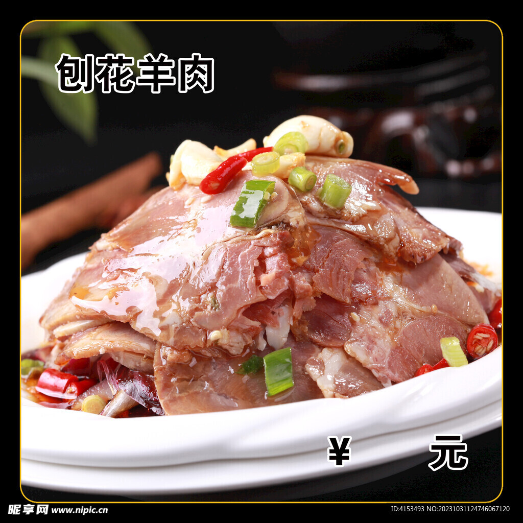 刨花羊肉