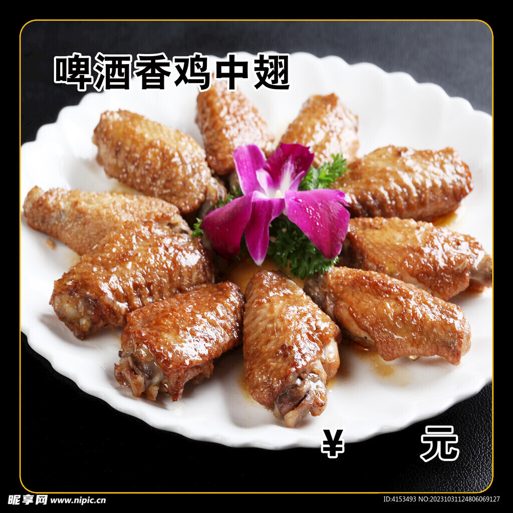 啤酒香鸡中翅