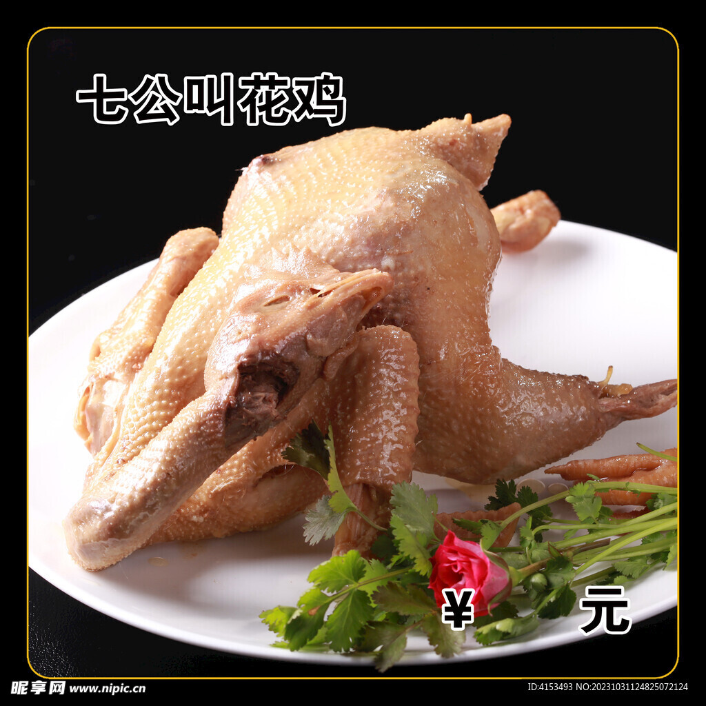 七公叫花鸡
