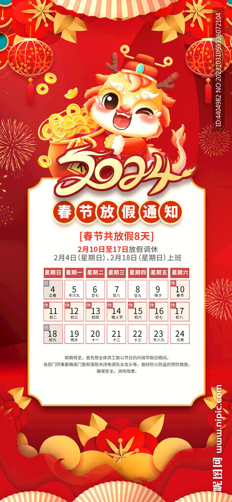 2024龙年新年除夕春节放假通