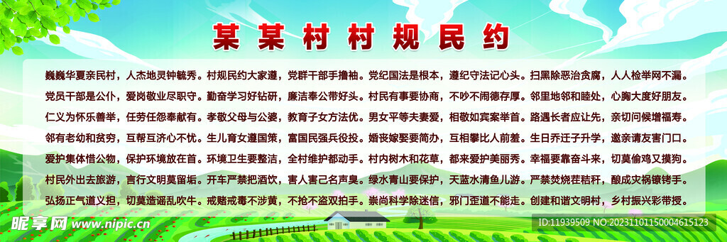 村规民约