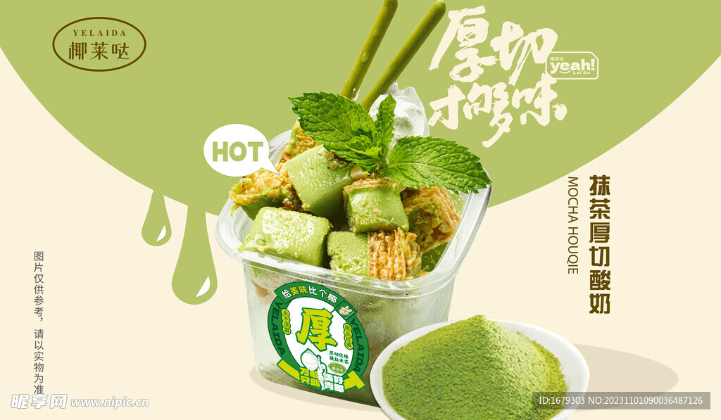 椰莱哒抹茶厚切酸奶