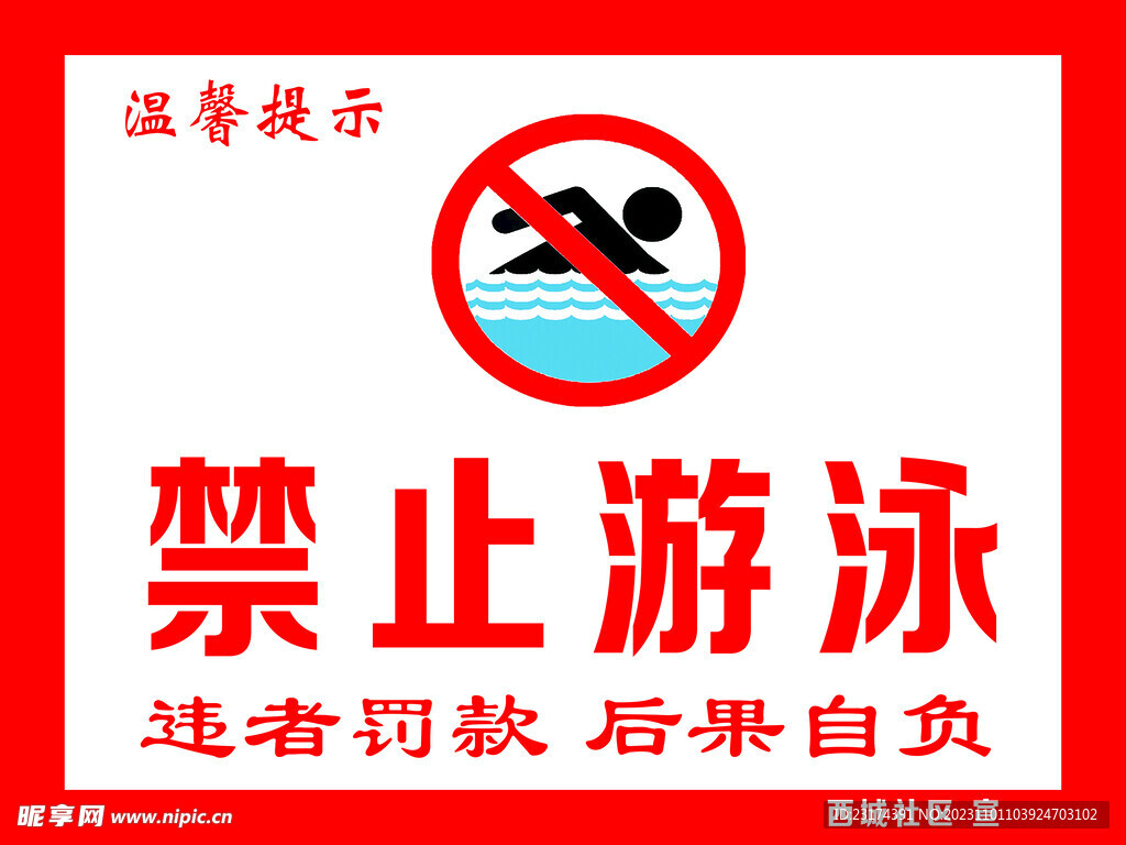 禁止游泳