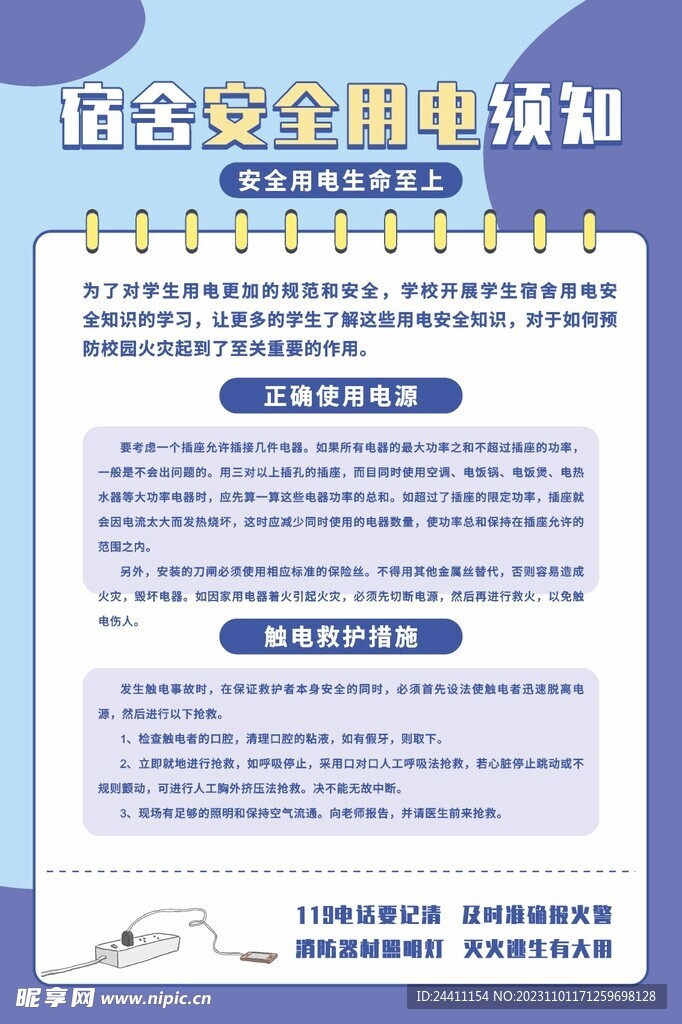 宿舍用电消防安全用电知识宣传海