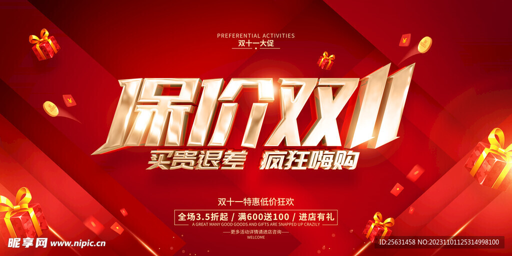 保价双11