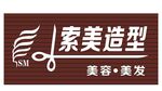 索美造型店 美容美发廊