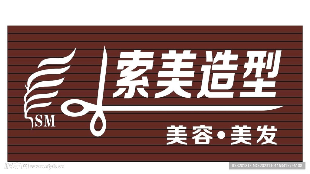 索美造型店 美容美发廊