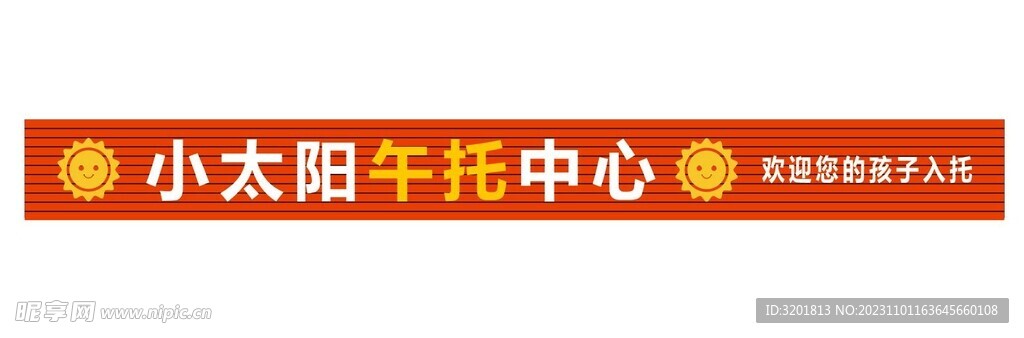 小太阳午托中心