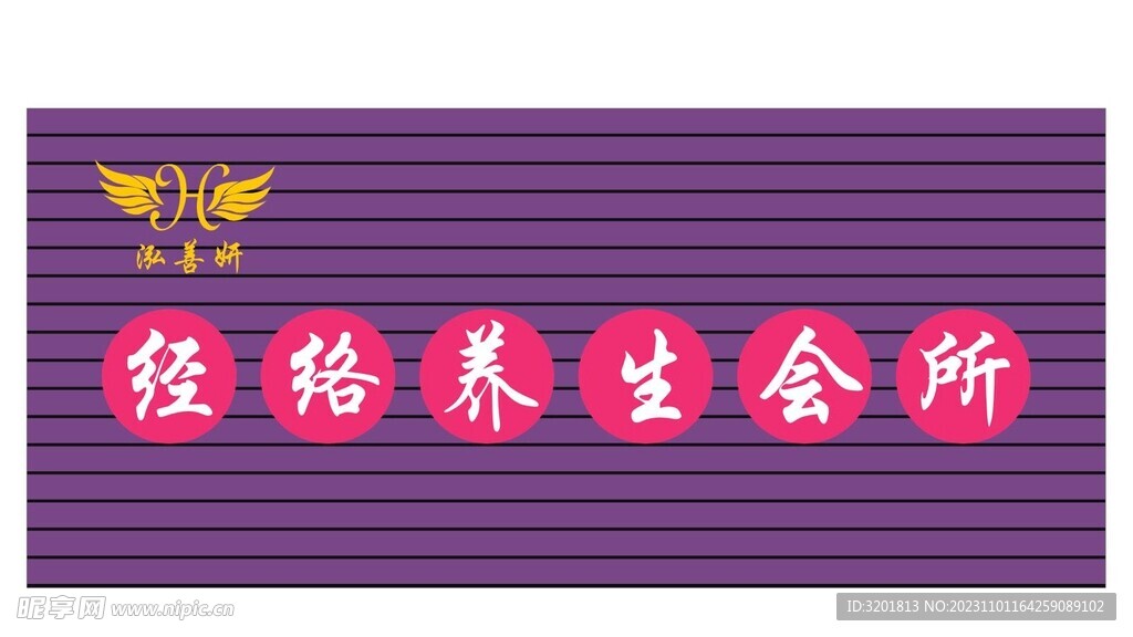 泓善妍 经络养生会所