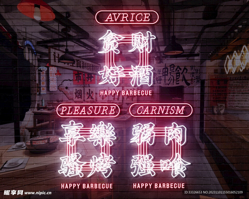 贪财好酒 餐饮烧烤网红霓虹灯