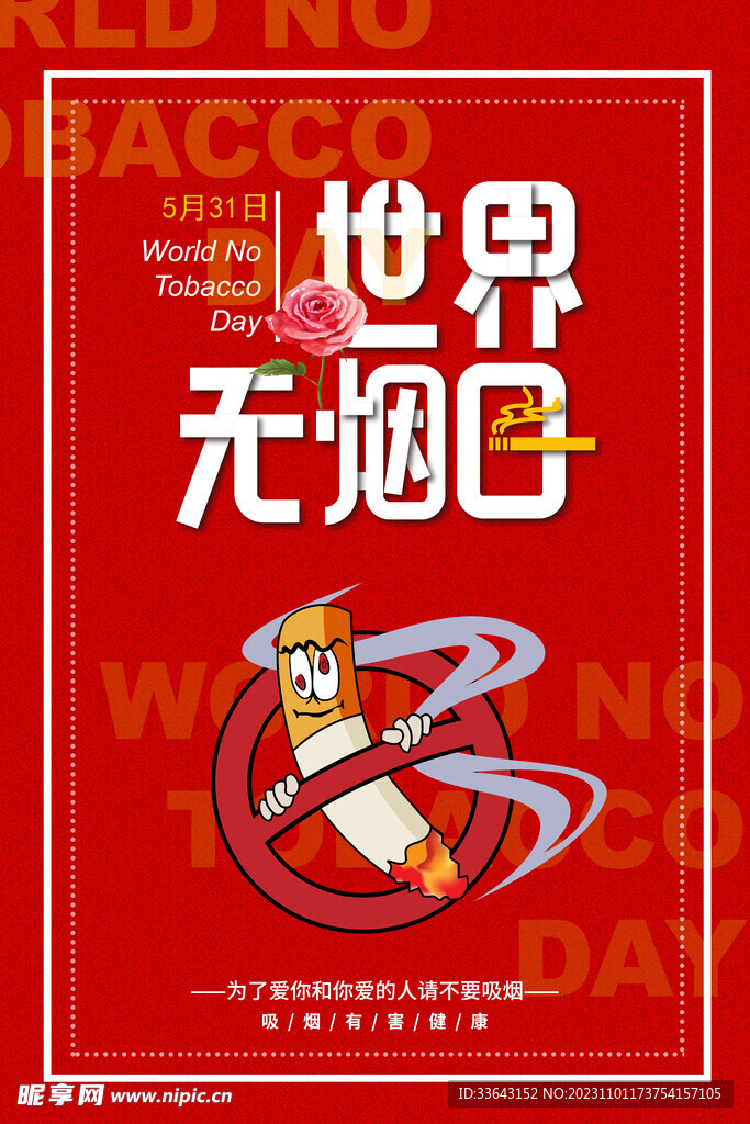 世界无烟日海报