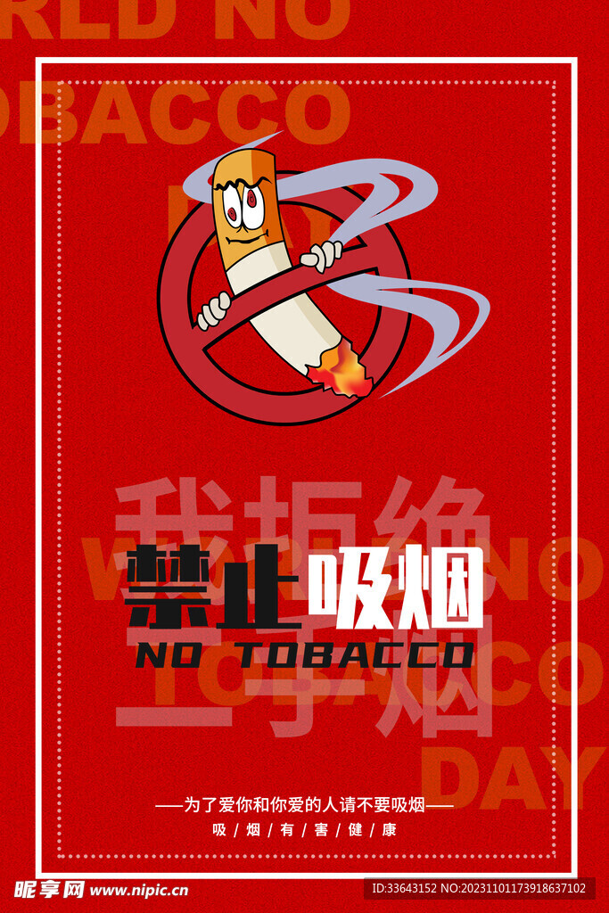 世界无烟日禁烟海报