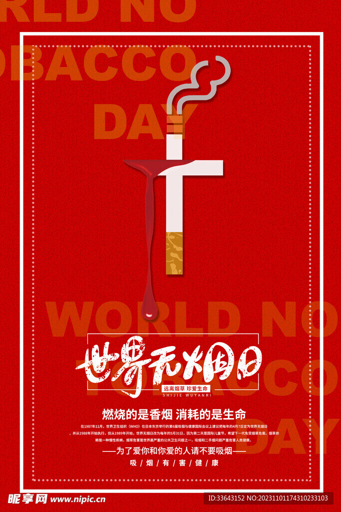 世界无烟日禁烟海报